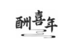 酬喜年