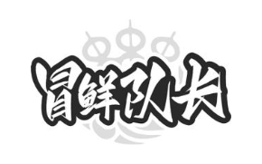 冒鲜队长