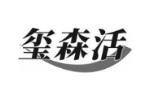 玺森活
