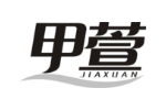 甲萱