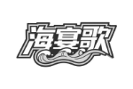 海宴歌