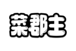 菜郡主