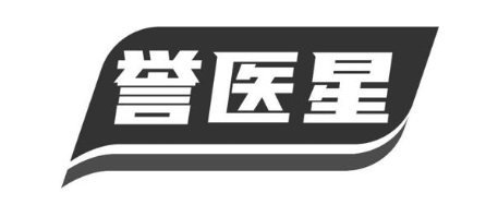 誉医星