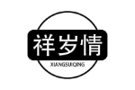 祥岁情