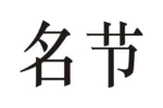 名节