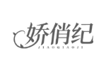 娇俏纪