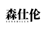 森仕伦