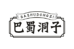 巴蜀洞子