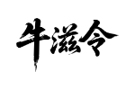 牛滋令