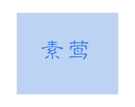 素莺