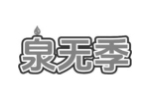泉无季