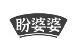 盼婆婆