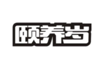 颐养岁