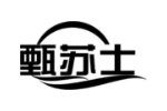 甄苏士