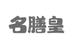 名膳皇