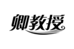 卿教授