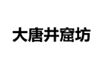 大唐井窟坊