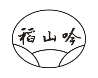 稻山吟