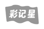 彩记星