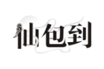 仙包到