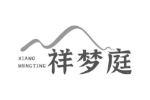 祥梦庭