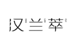 汉兰萃