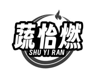蔬怡燃
