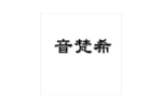 音梵希