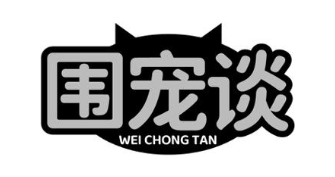 围宠谈