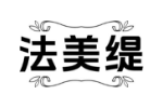 法美缇