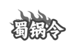 蜀锅令