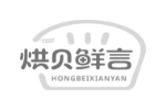 烘贝鲜言