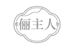 俪主人