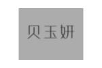 贝玉妍