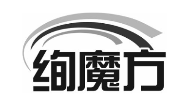 绚魔方