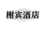 榭宾酒店