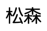 松森