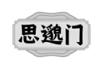 思邈门