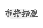 市井邻厘