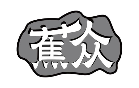 蕉众