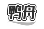 鸭舟