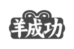 羊成功