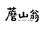 蘑山翁