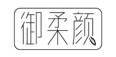 御柔颜