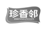 珍香邻
