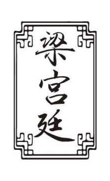 梁宫廷