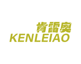 肯雷奥