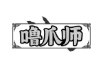 噜爪师