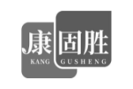 康固胜