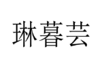 琳暮芸